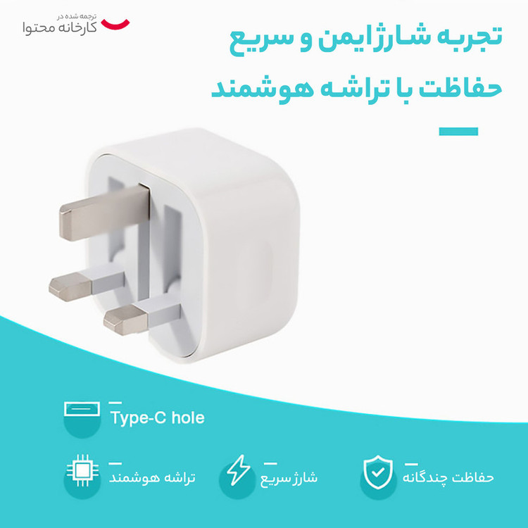 شارژر اپل توان 20 وات سه پین