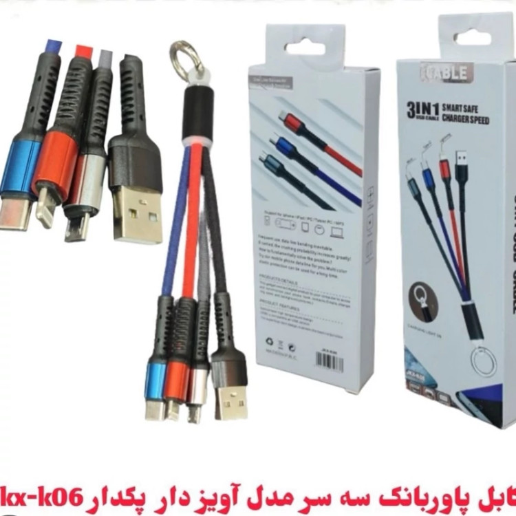 کابل چندسر پاوربانک 3 در 1 مدل JKX-K06